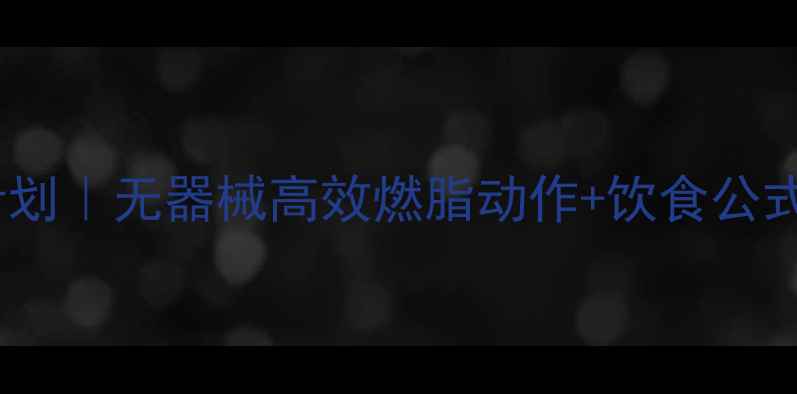 图片 🔥30天腰腹赘肉燃烧计划｜无器械高效燃脂动作+饮食公式挑战腰围直降10cm！2