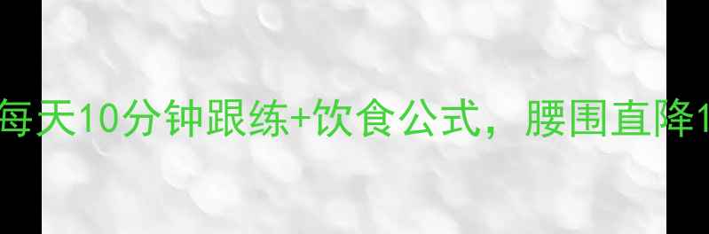 图片 🔥30天腹部暴瘦攻略每天10分钟跟练+饮食公式，腰围直降10cm！附避坑指南💡1