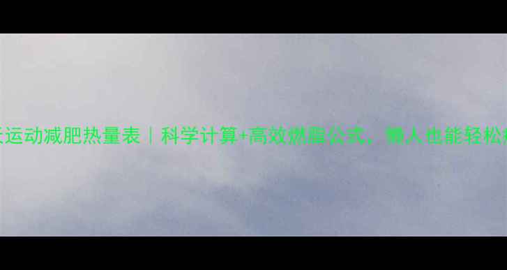 图片 🔥30天运动减肥热量表｜科学计算+高效燃脂公式，懒人也能轻松瘦30斤