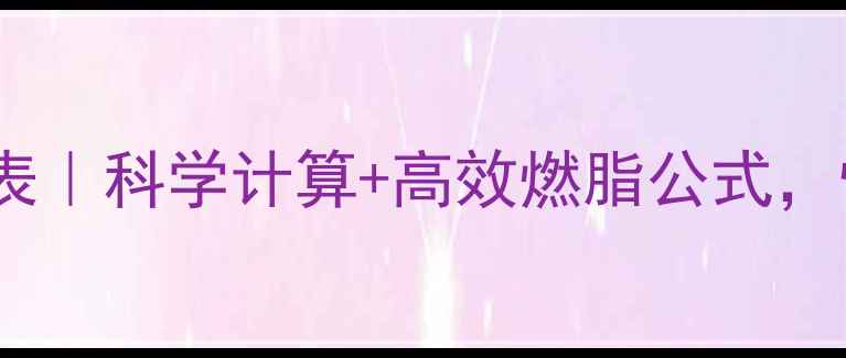 图片 🔥30天运动减肥热量表｜科学计算+高效燃脂公式，懒人也能轻松瘦30斤1