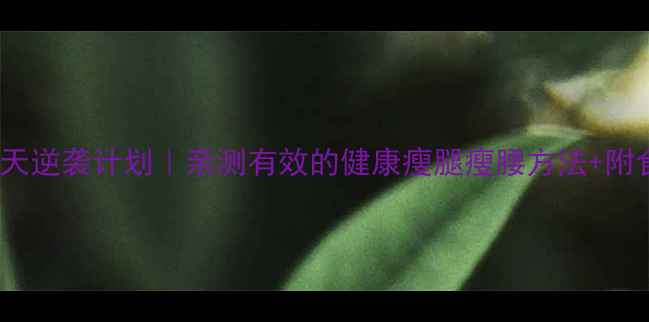 图片 🔥30天逆袭计划｜亲测有效的健康瘦腿瘦腰方法+附食谱2