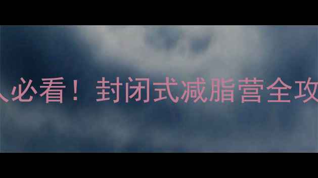 图片 🔥30天逆袭计划｜懒人必看！封闭式减脂营全攻略（附每日执行表）2