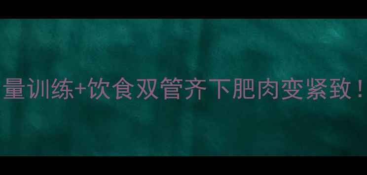 图片 🔥30天雕刻型身材计划｜力量训练+饮食双管齐下肥肉变紧致！告别无效减肥的硬核攻略2