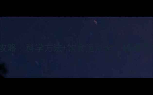 图片 🔥30天高效减脂攻略｜科学方法+饮食运动全｜健康不反弹最快减重法1