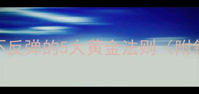 图片 🔥30天高效减脂法｜健康不反弹的5大黄金法则（附每日饮食模板+运动计划）2