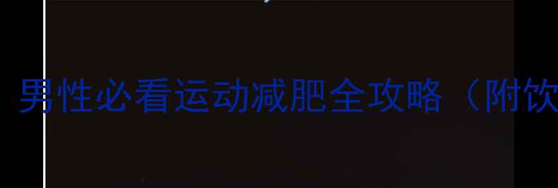 图片 🔥30天高效减脂！男性必看运动减肥全攻略（附饮食计划+训练表）