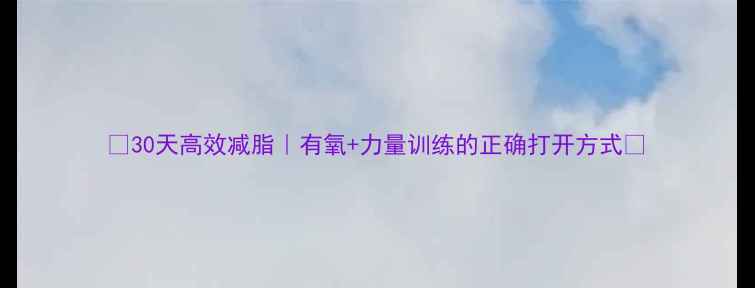 图片 🔥30天高效减脂｜有氧+力量训练的正确打开方式🔥