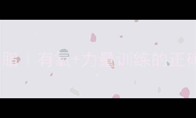 图片 🔥30天高效减脂｜有氧+力量训练的正确打开方式🔥1