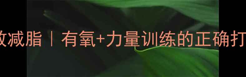 图片 🔥30天高效减脂｜有氧+力量训练的正确打开方式🔥2