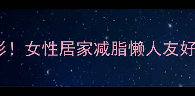 图片 🔥30天高效塑形！女性居家减脂懒人友好动作指南🔥💪1