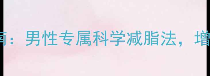 图片 🔥30天高效燃脂指南：男性专属科学减脂法，增肌减脂双管齐下🔥1