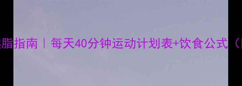 图片 🔥30天高效燃脂指南｜每天40分钟运动计划表+饮食公式（附一周食谱）