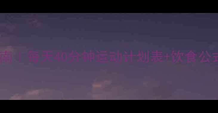 图片 🔥30天高效燃脂指南｜每天40分钟运动计划表+饮食公式（附一周食谱）2