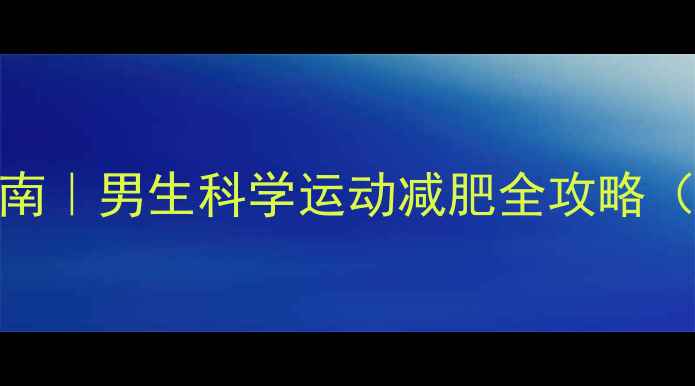 图片 🔥30天高效燃脂指南｜男生科学运动减肥全攻略（附懒人跟练计划）