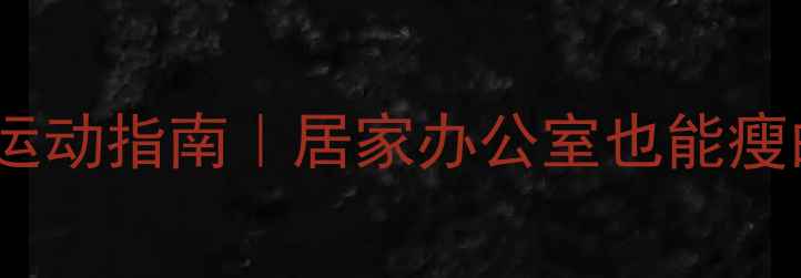 图片 🔥30天高效燃脂运动指南｜居家办公室也能瘦的懒人必备计划1