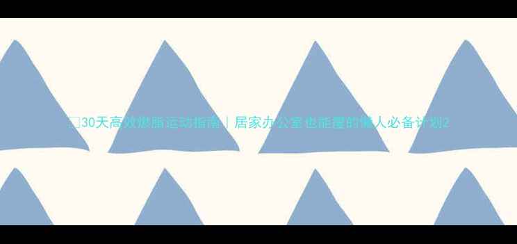图片 🔥30天高效燃脂运动指南｜居家办公室也能瘦的懒人必备计划2