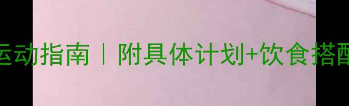 图片 🔥30天高效燃脂运动指南｜附具体计划+饮食搭配｜附真实对比图