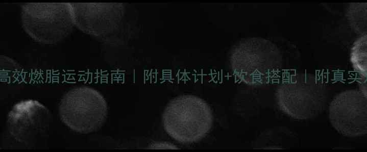 图片 🔥30天高效燃脂运动指南｜附具体计划+饮食搭配｜附真实对比图1