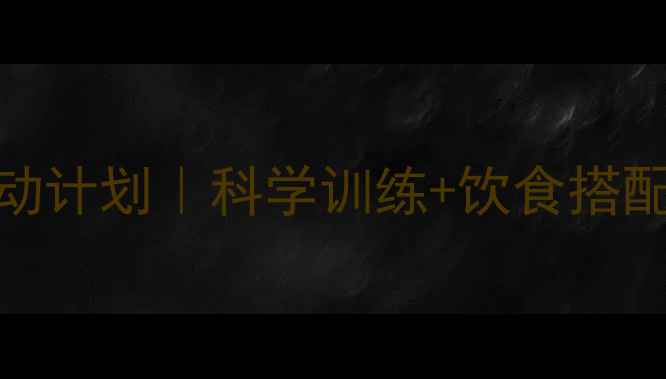 图片 🔥30天高效燃脂运动计划｜科学训练+饮食搭配，月瘦15斤的秘诀