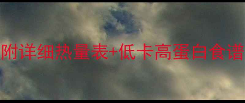 图片 🔥30天高效燃脂！附详细热量表+低卡高蛋白食谱，照着吃瘦10斤！