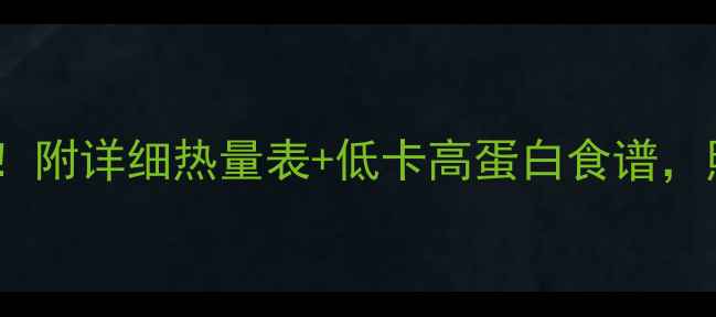 图片 🔥30天高效燃脂！附详细热量表+低卡高蛋白食谱，照着吃瘦10斤！1