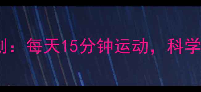 图片 🔥30天高效瘦脸计划：每天15分钟运动，科学减掉双下巴+水肿脸