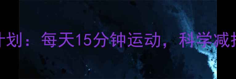 图片 🔥30天高效瘦脸计划：每天15分钟运动，科学减掉双下巴+水肿脸2