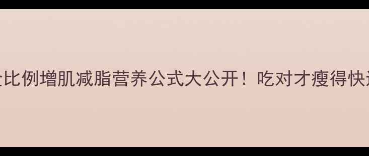 图片 🔥343黄金比例增肌减脂营养公式大公开！吃对才瘦得快还长肉✨1