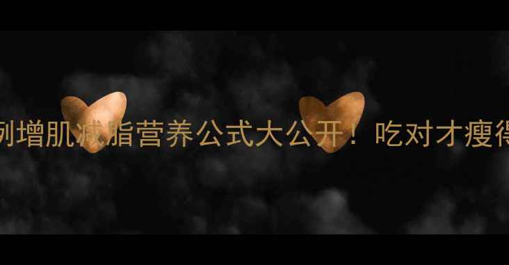 图片 🔥343黄金比例增肌减脂营养公式大公开！吃对才瘦得快还长肉✨2