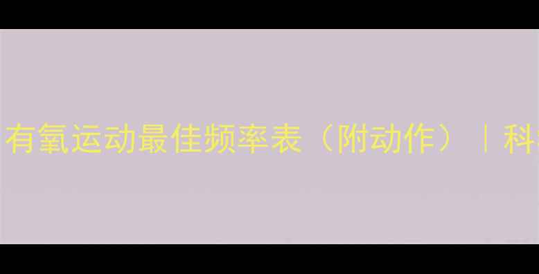 图片 🔥3周瘦10斤！有氧运动最佳频率表（附动作）｜科学安排不反弹1