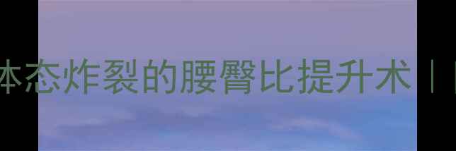 图片 🔥3周瘦大腿肚攻略体态炸裂的腰臀比提升术｜附私教级动作拆解🔥