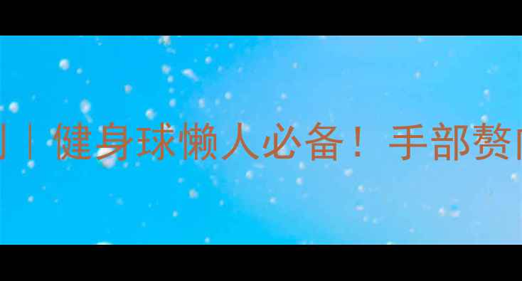 图片 🔥3周瘦手臂计划｜健身球懒人必备！手部赘肉拜拜肉全消🔥2