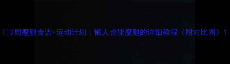 图片 🔥3周瘦腿食谱+运动计划｜懒人也能瘦腿的详细教程（附对比图）1