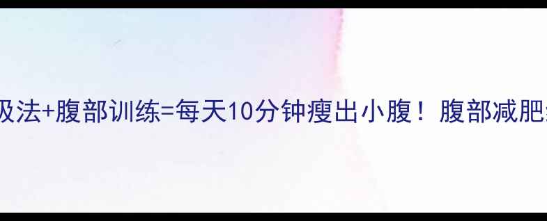 图片 🔥3步呼吸法+腹部训练=每天10分钟瘦出小腹！腹部减肥终极攻略