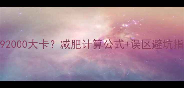 图片 🔥40斤脂肪=92000大卡？减肥计算公式+误区避坑指南｜附食谱2