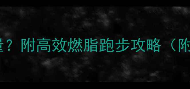 图片 🔥4公里能消耗多少热量？附高效燃脂跑步攻略（附详细计算+饮食建议）2