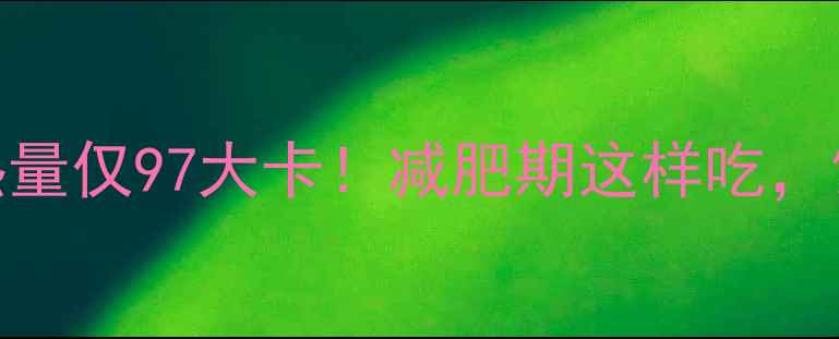 图片 🔥500克番薯热量仅97大卡！减肥期这样吃，饱腹又控糖✨2