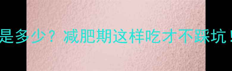 图片 🔥50g生大米热量是多少？减肥期这样吃才不踩坑！附一日减脂食谱