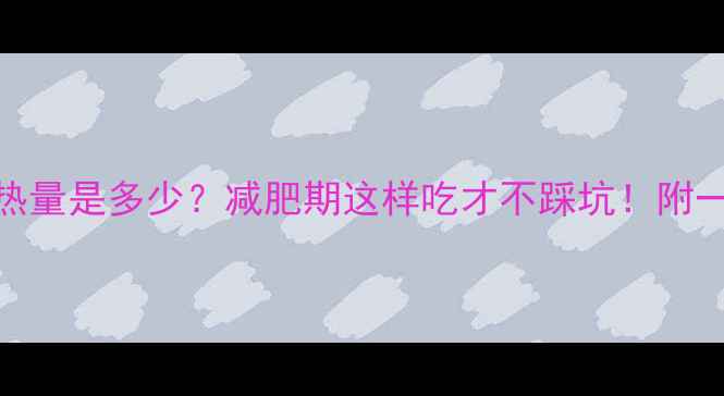 图片 🔥50g生大米热量是多少？减肥期这样吃才不踩坑！附一日减脂食谱2