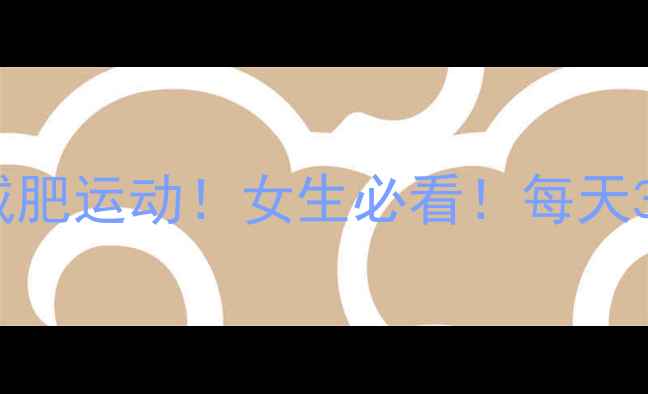 图片 🔥5个亲测有效的减肥运动！女生必看！每天30分钟快速燃脂✨1