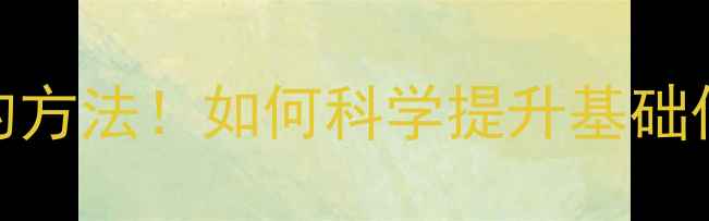 图片 🔥5个亲测有效的方法！如何科学提升基础代谢加速减肥💪2