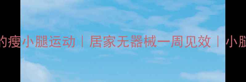 图片 🔥5个懒人必学的瘦小腿运动｜居家无器械一周见效｜小腿围直降3cm攻略