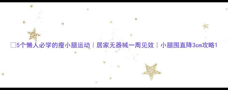 图片 🔥5个懒人必学的瘦小腿运动｜居家无器械一周见效｜小腿围直降3cm攻略1