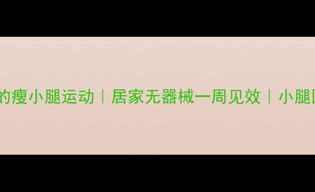 图片 🔥5个懒人必学的瘦小腿运动｜居家无器械一周见效｜小腿围直降3cm攻略2