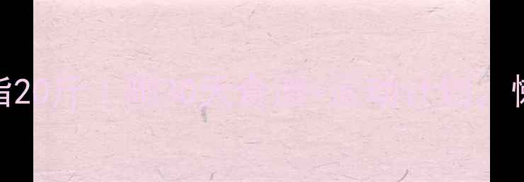 图片 🔥5个月健康减脂20斤｜附30天食谱+运动计划，懒人也能轻松瘦1