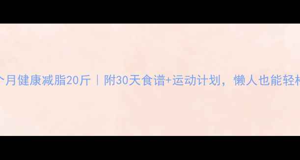 图片 🔥5个月健康减脂20斤｜附30天食谱+运动计划，懒人也能轻松瘦2