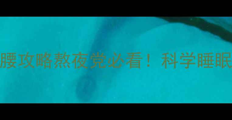 图片 🔥5个睡觉瘦腿方法+3步瘦腰攻略熬夜党必看！科学睡眠瘦全身（附食谱+时间表）