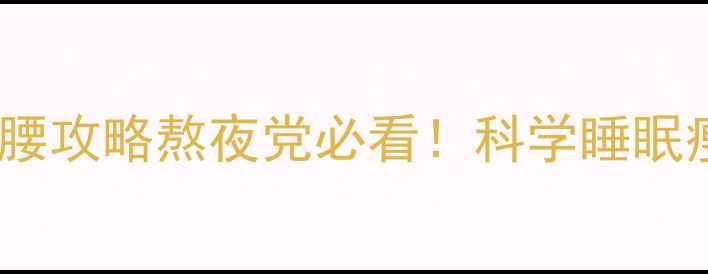 图片 🔥5个睡觉瘦腿方法+3步瘦腰攻略熬夜党必看！科学睡眠瘦全身（附食谱+时间表）1