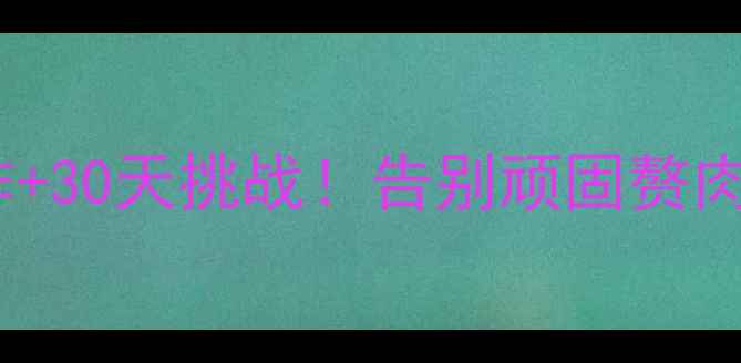 图片 🔥5个高效燃脂动作+30天挑战！告别顽固赘肉，腰围直降10cm💥