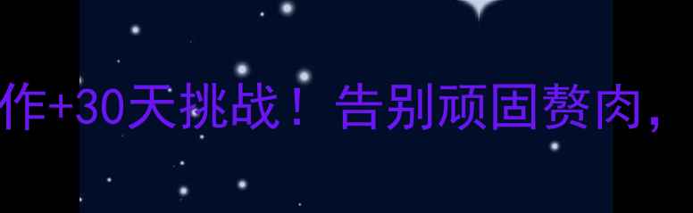 图片 🔥5个高效燃脂动作+30天挑战！告别顽固赘肉，腰围直降10cm💥1